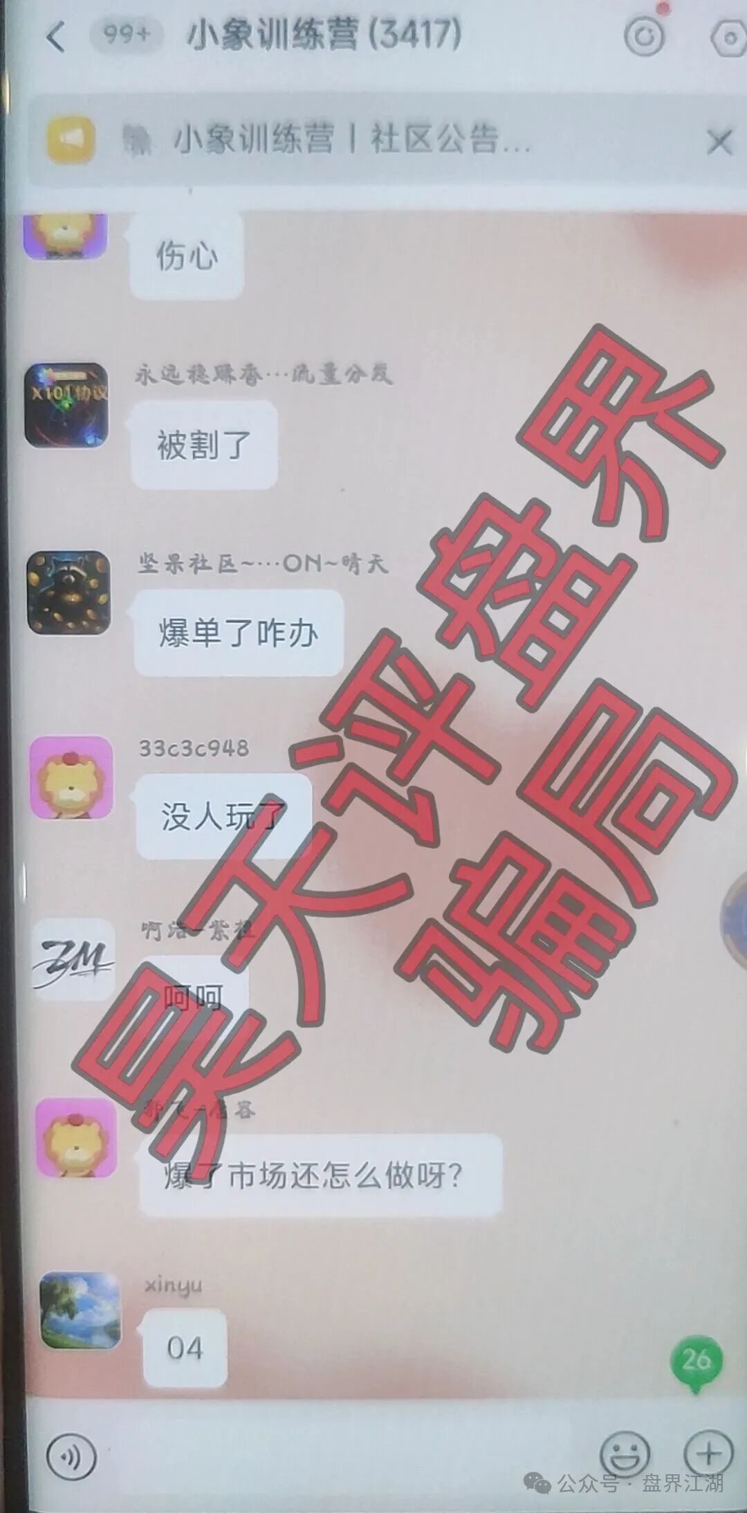 大象社区足球反波胆骗局,昨天带单爆仓收割4千多万,已有受害者选择报警,切勿被二次收割! 大象社区足球反波胆骗局,昨天带单爆仓收割4千多万,已有受害者选择报警,切勿被二次收割!