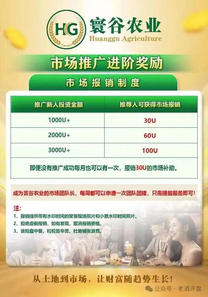“寰谷农业”:披着农业外衣的合约带单资金盘骗局,系“优利商务”诈骗团伙卷土重来的盘子! “寰谷农业”:披着农业外衣的合约带单资金盘骗局,系“优利商务”诈骗团伙卷土重来的盘子!