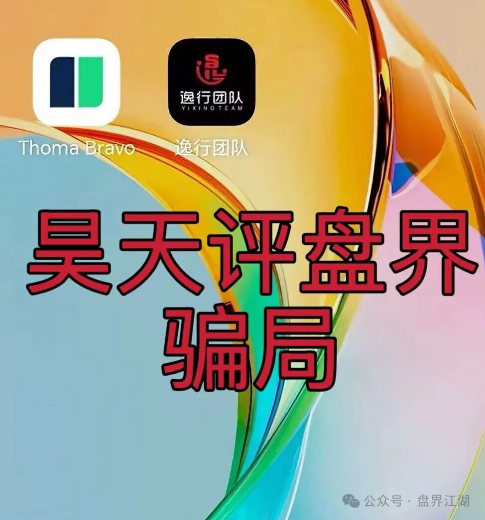 逸行团队Thoma Bravo分红类资金盘骗局,大量单割会员,提现就封号,高度预警,马上崩盘跑路! 逸行团队Thoma Bravo分红类资金盘骗局,大量单割会员,提现就封号,高度预警,马上崩盘跑路!
