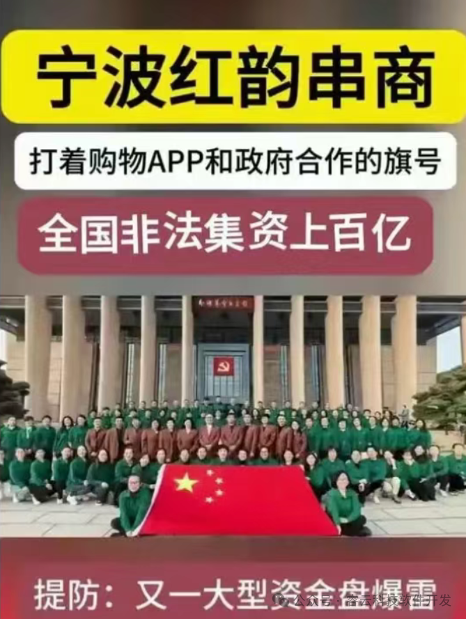 血泪拆解“红韵串商”资金盘:如何用十二步,圈走几万老百姓的血汗钱? 血泪拆解“红韵串商”资金盘:如何用十二步,圈走几万老百姓的血汗钱?