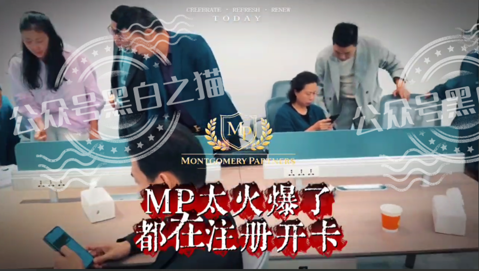 “MP蒙哥马利”项目暗藏玄机,巨大渔网洒向投资人 “MP蒙哥马利”项目暗藏玄机,巨大渔网洒向投资人