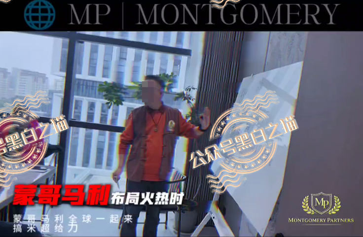 “MP蒙哥马利”项目暗藏玄机,巨大渔网洒向投资人 “MP蒙哥马利”项目暗藏玄机,巨大渔网洒向投资人