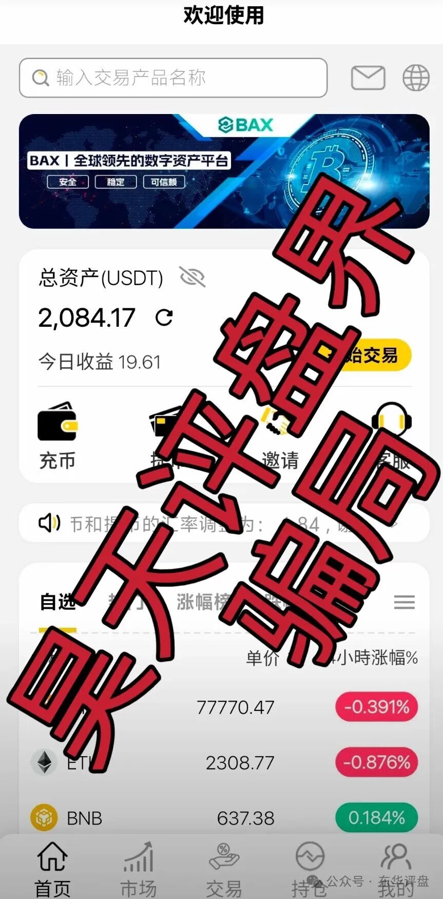 仟佰意(BAX交易所)资金盘骗局,警方发布最新预警,大量单割会员,即将崩盘跑路! 仟佰意(BAX交易所)资金盘骗局,警方发布最新预警,大量单割会员,即将崩盘跑路!