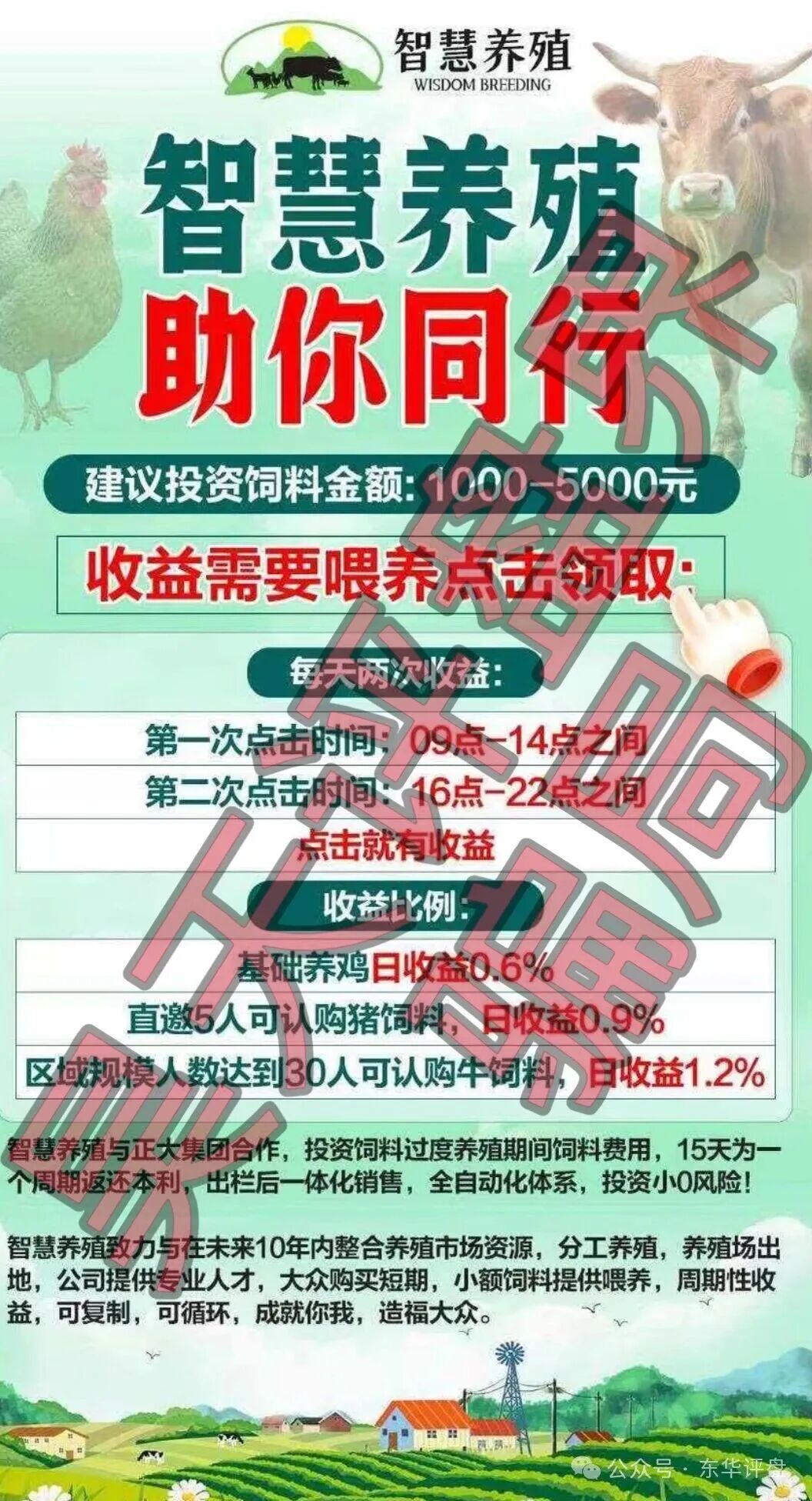 【智慧养殖】又一个分红类资金盘骗局，日收益高达1.2%，多地发布预警，远离！
