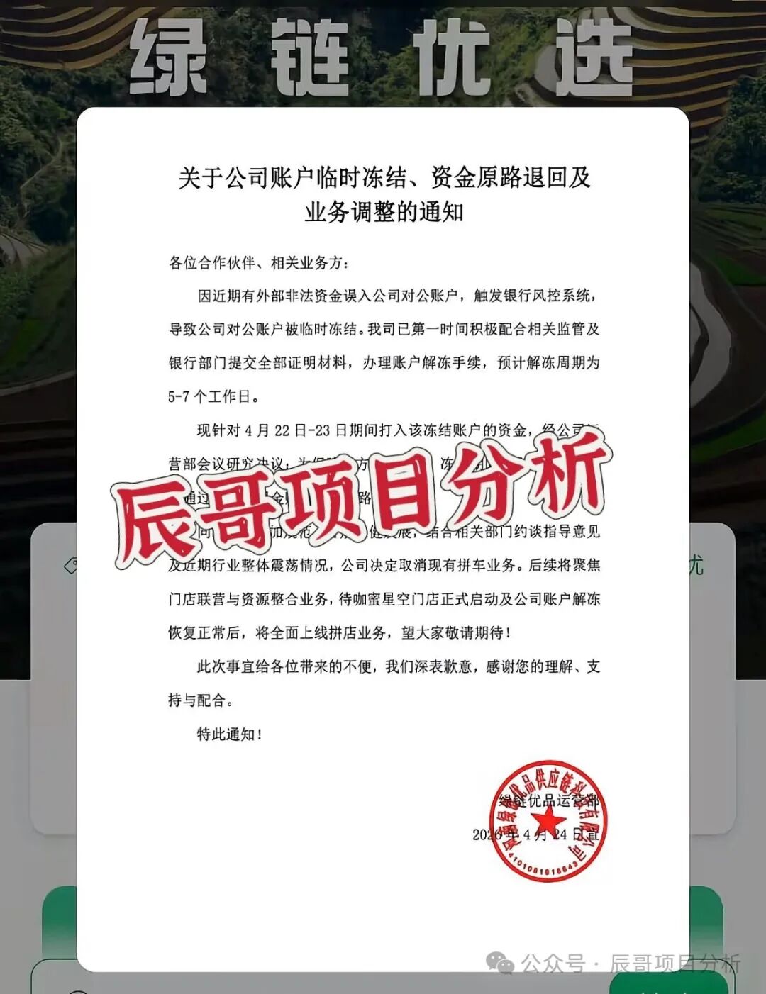 绿链优品水果拼车突发公告:账户冻结、退款退业务,风险全面凸显,抓紧时间撤离! 绿链优品水果拼车突发公告:账户冻结、退款退业务,风险全面凸显,抓紧时间撤离!