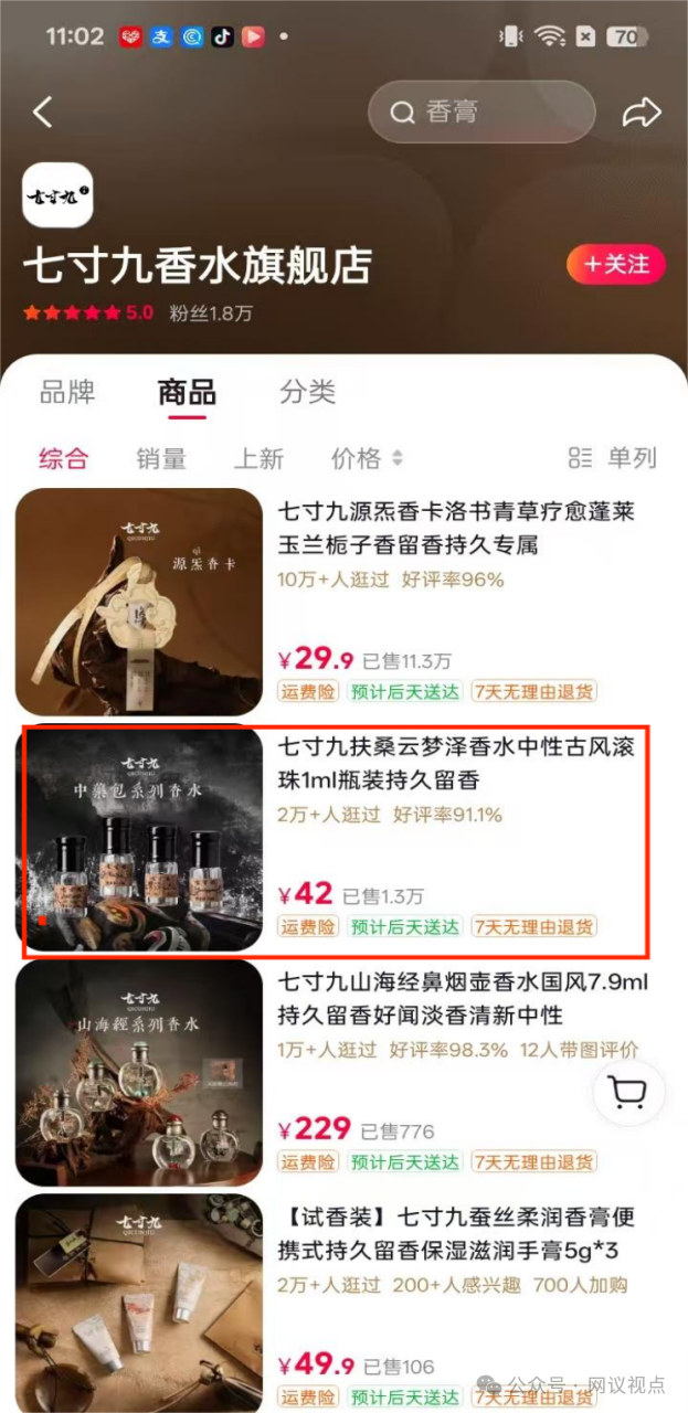 国风香水翻车!网红品牌“七寸九”云梦泽检出违禁物! 国风香水翻车!网红品牌“七寸九”云梦泽检出违禁物!