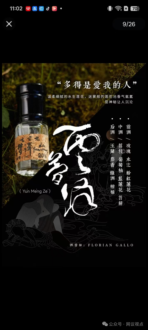 国风香水翻车!网红品牌“七寸九”云梦泽检出违禁物! 国风香水翻车!网红品牌“七寸九”云梦泽检出违禁物!