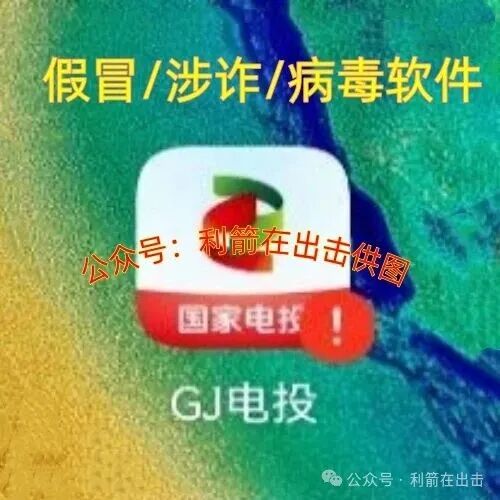 假的!“国家电投”发100万元?这是假冒的!是诈骗! 假的!“国家电投”发100万元?这是假冒的!是诈骗!