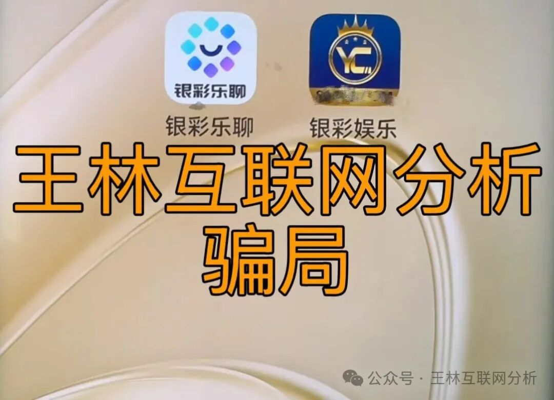 【银彩娱乐（银彩乐聊），海乐行联合，永丰锐盈（鑫聚泽创）】这3个项目都是骗局，杀猪盘又出来收割韭菜了，别再被骗了，赶紧远离！