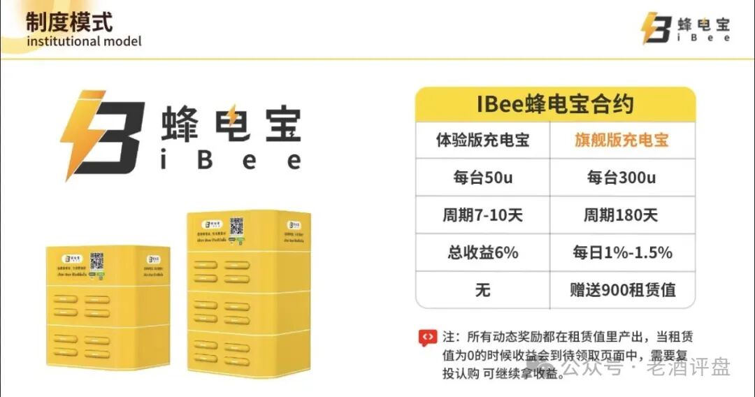 “iBee蜂电宝”披着共享充电外衣的跨境传销资金盘骗局！