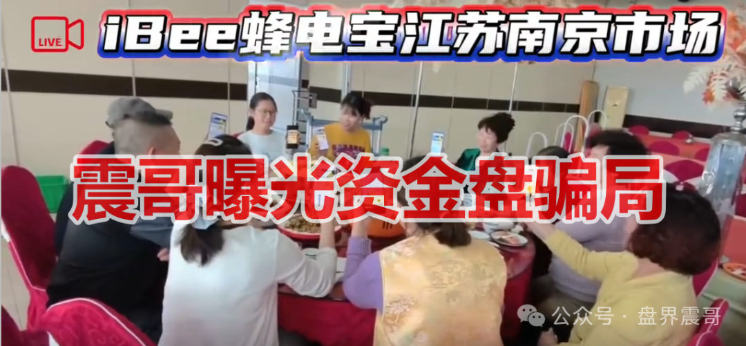 曝光【蜂电宝IBee】是资金盘骗局,虚假包装,看见远离!