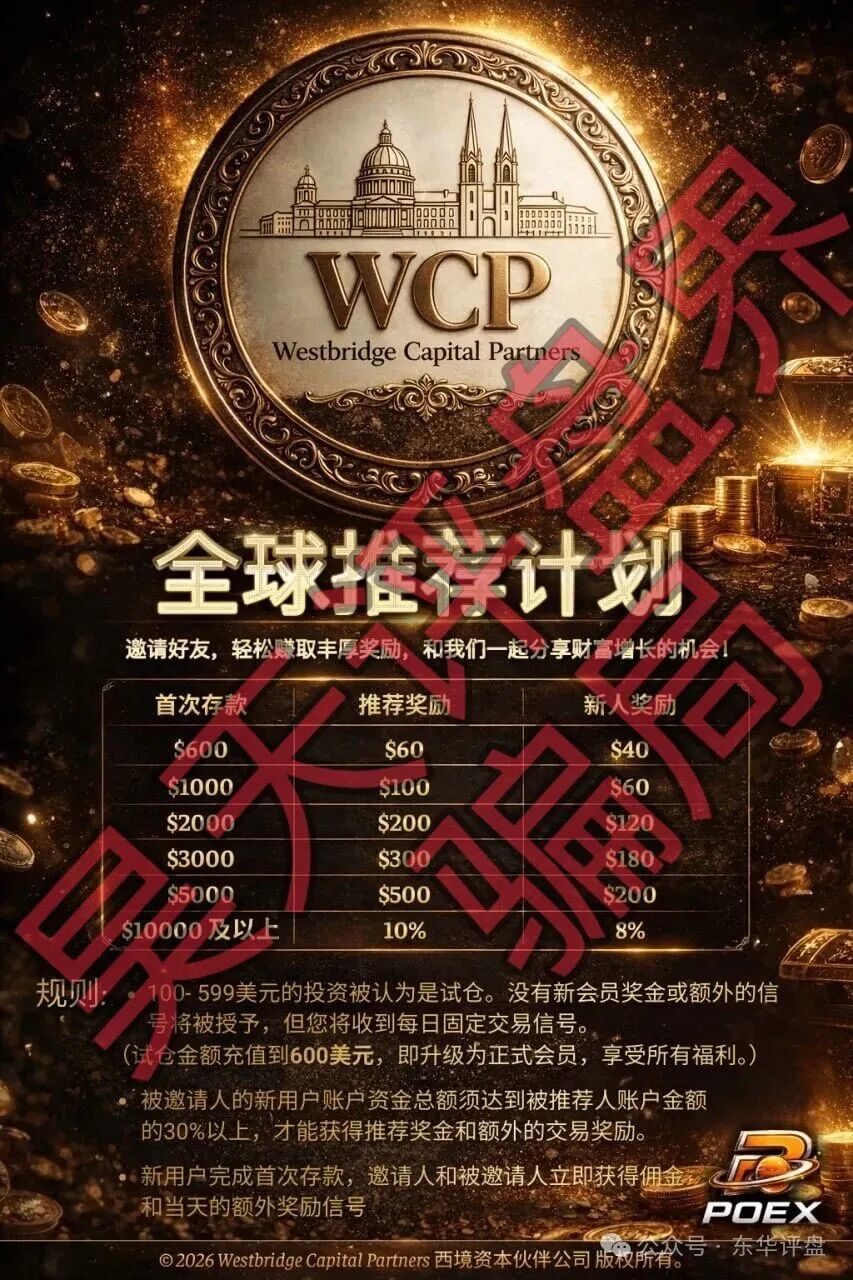 【西境资本】WCP带单类资金盘骗局:日收益高达3%,老姜开的又一个杀猪盘,高