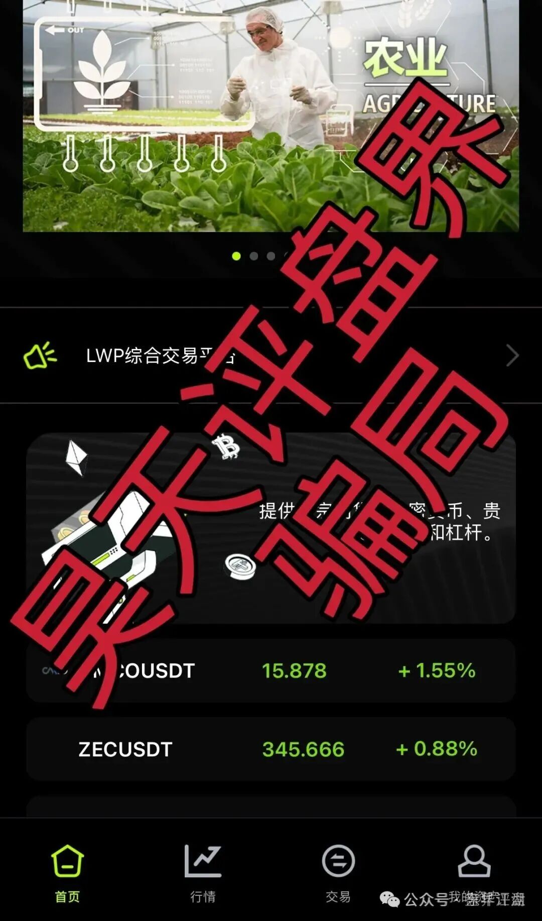 寰谷农业(LWP交易所)合约带单类资金盘骗局,优利商务骗子搞的杀猪盘,已经开始单割,即将崩盘跑路! 寰谷农业(LWP交易所)合约带单类资金盘骗局,优利商务骗子搞的杀猪盘,已经开始单割,即将崩盘跑路!