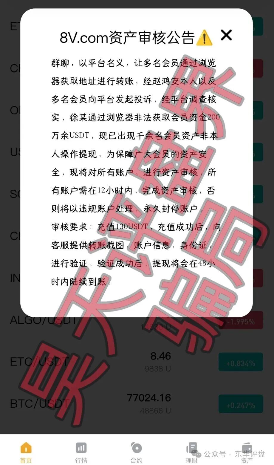 【8V交易所】骗局昨日崩盘跑路了,骗子让继续缴费进行二次收割,千万别交! 【8V交易所】骗局昨日崩盘跑路了,骗子让继续缴费进行二次收割,千万别交!