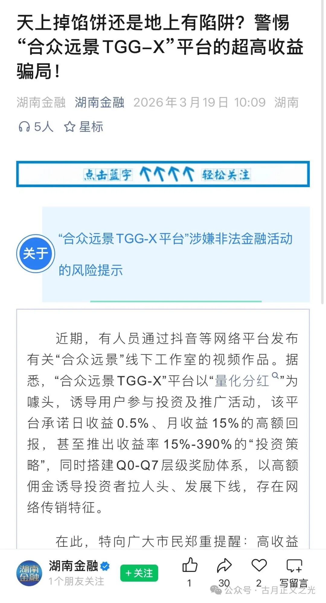 官方发布预警【合众远景TGG-X量化】骗局开盘一年多次单割会员,平台推出拉人送车活动,要崩盘跑路的前奏… 官方发布预警【合众远景TGG-X量化】骗局开盘一年多次单割会员,平台推出拉人送车活动,要崩盘跑路的前奏…