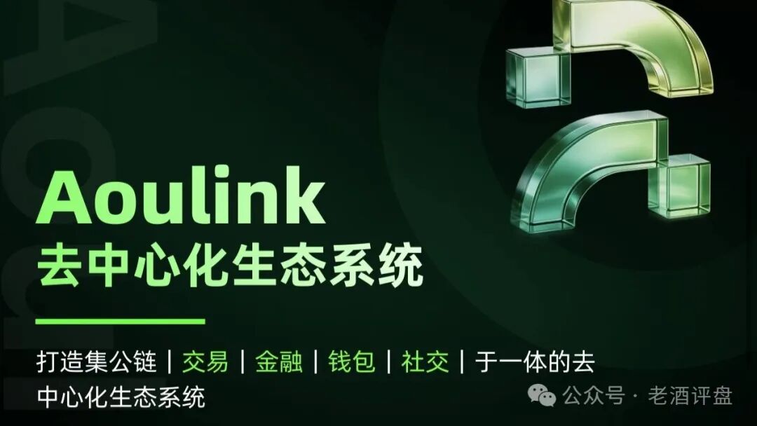 警惕【Aoulink(奥林克)】披着公链DeFi外衣的资金盘陷阱!!