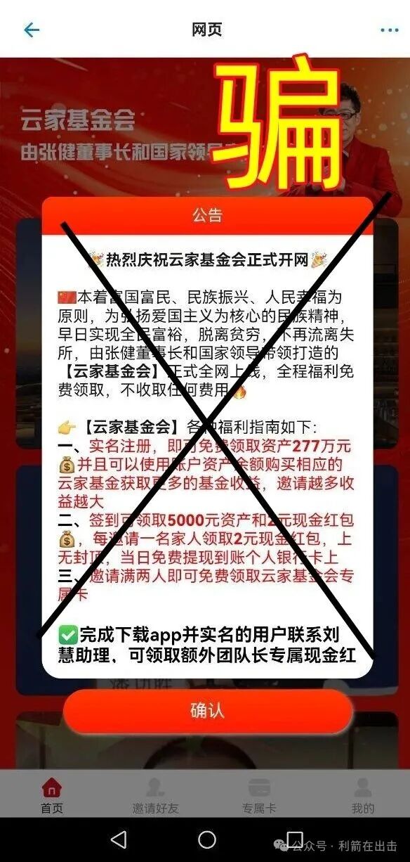赶紧跑!“云数贸”诈骗项目“云家基金会”骗钱来了!别被骗了!