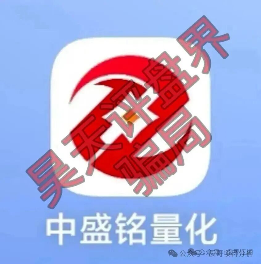 中盛铭量化股票带单类资金盘骗局,延期维稳暗藏,即将崩盘跑路!