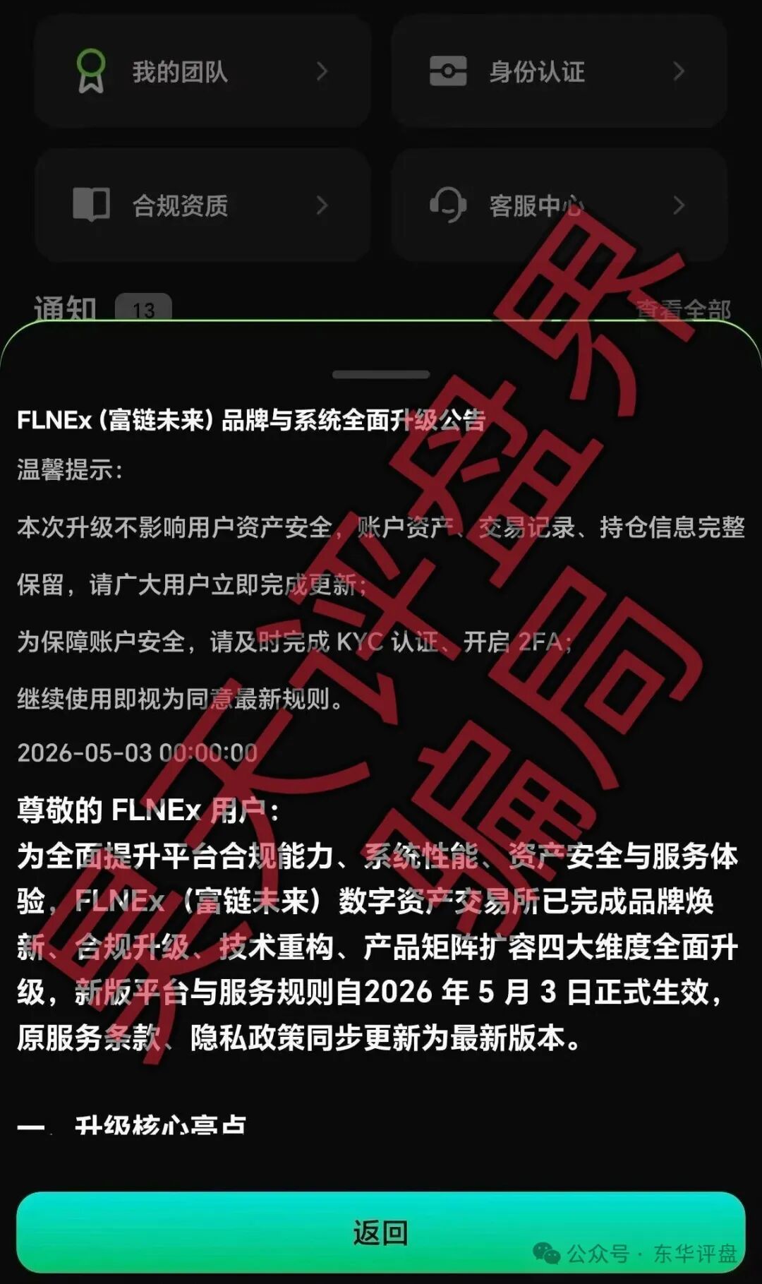 【逸荣晟财富】曝光后改名【FLNEX富链未来交易所】继续进行诈骗,各地搞工作