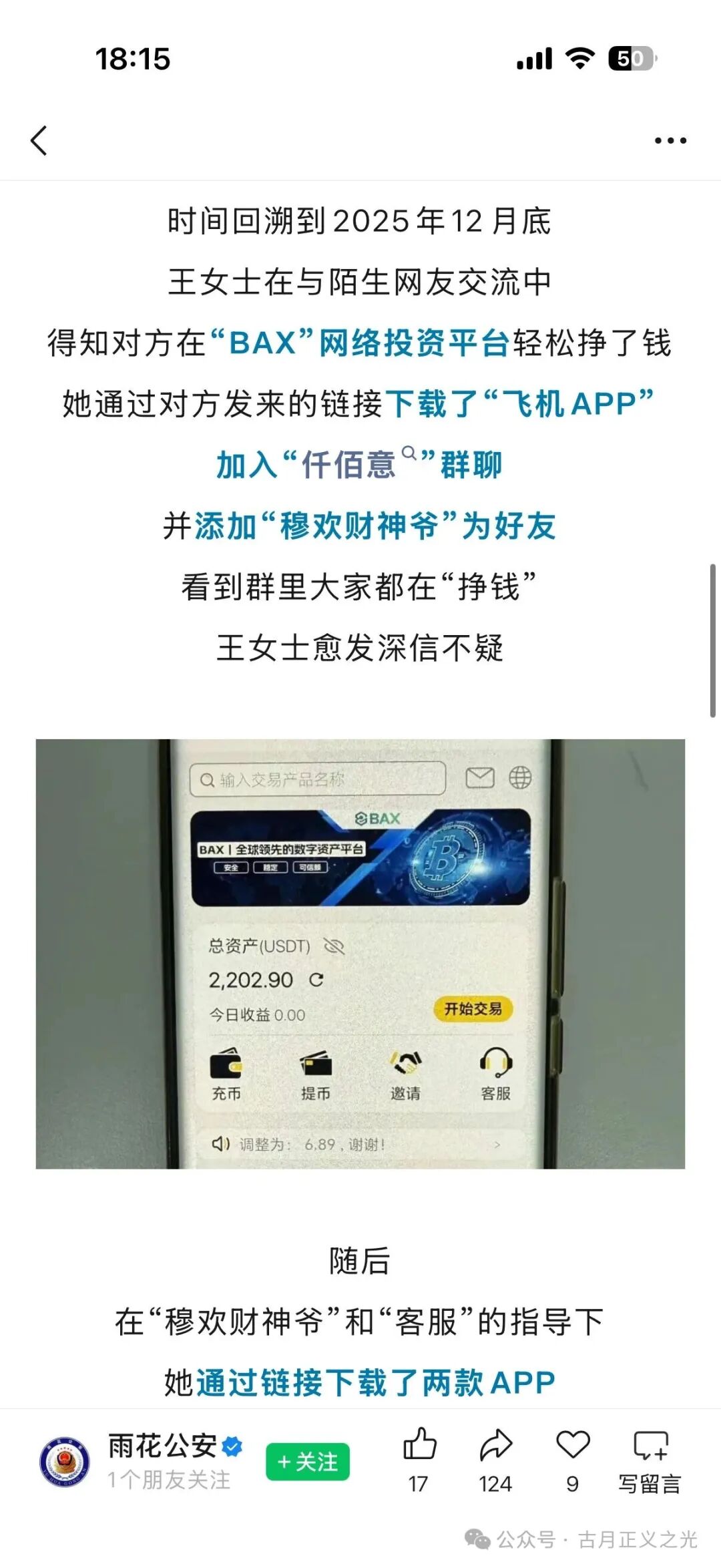 【仟佰意BAX交易所】资金盘骗局,警方发布预警,典型的柬埔寨杀猪盘,警惕要