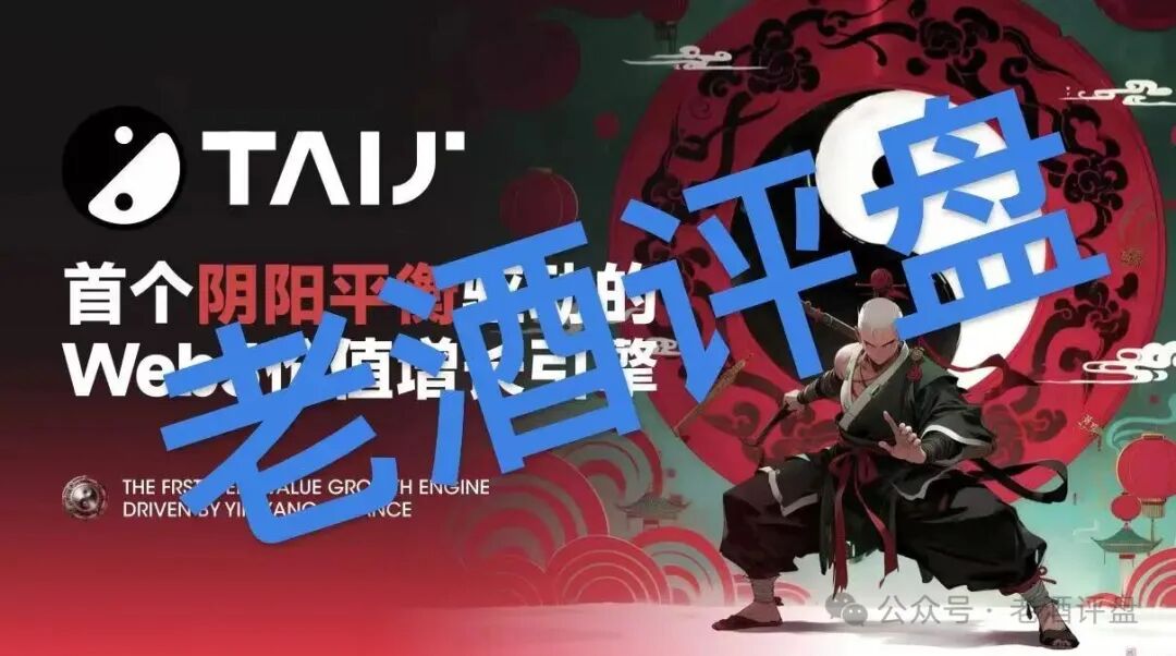 【TAIJI太极】社区币：披着“阴阳平衡”外衣的链上资金盘骗局！！