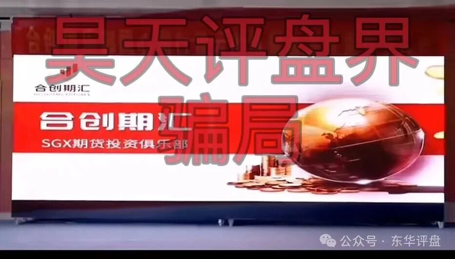 合创期汇(合创俱乐部)SGX期货跟单类资金盘骗局,大量单割会员,高度预警,