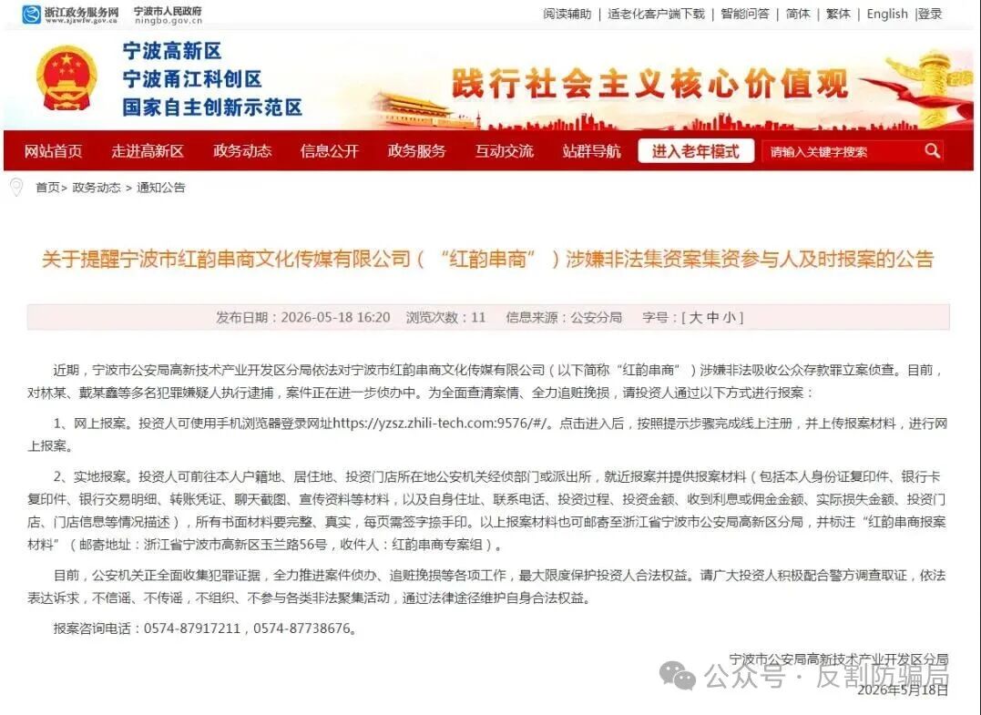 关于宁波市(“红韵串商”)涉嫌非法集资案集资参与人及时报案的公告!