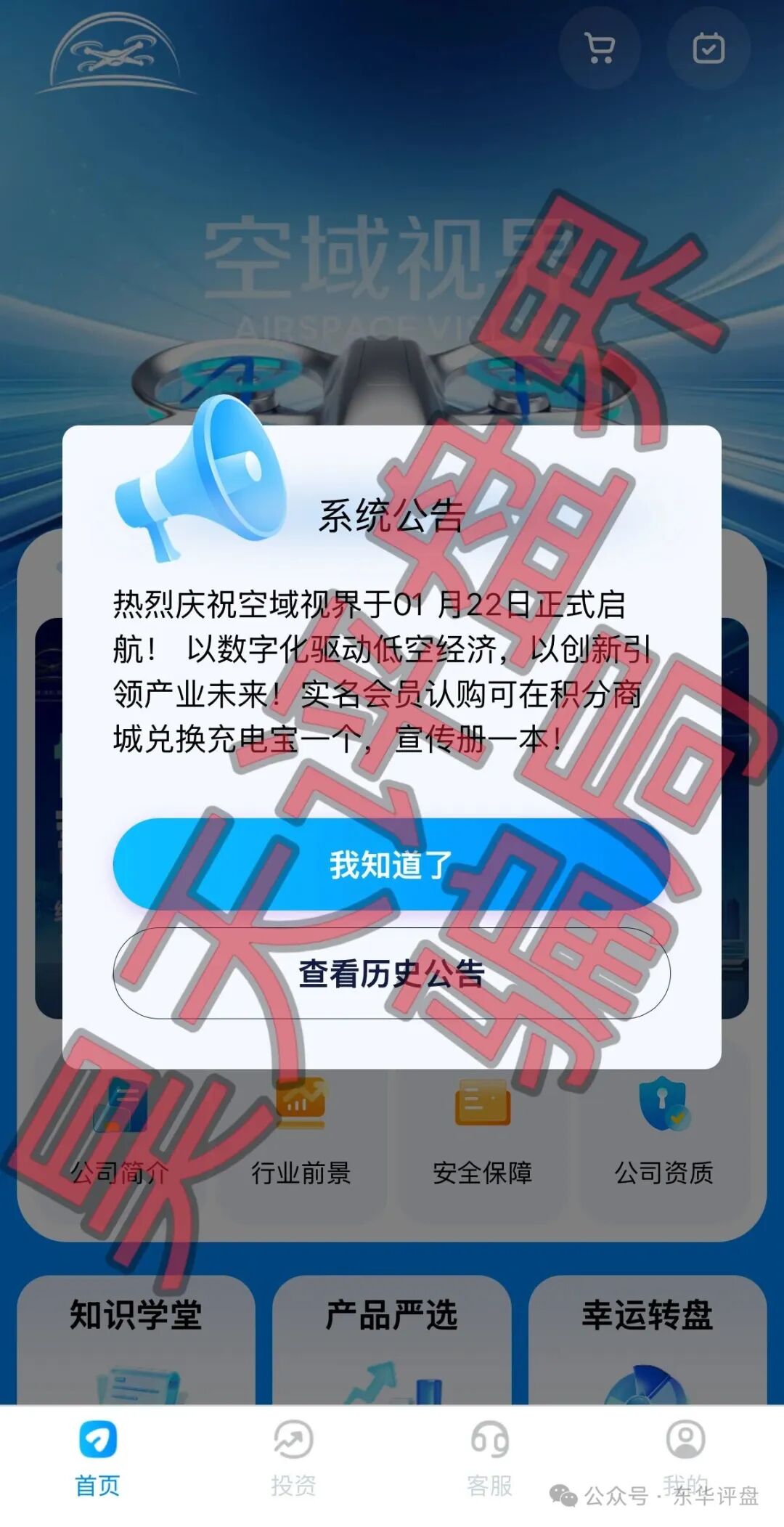 【空域视界】以“低空经济”为噱头的分红类资金盘骗局,日收益0.85%,高度预警,远离!