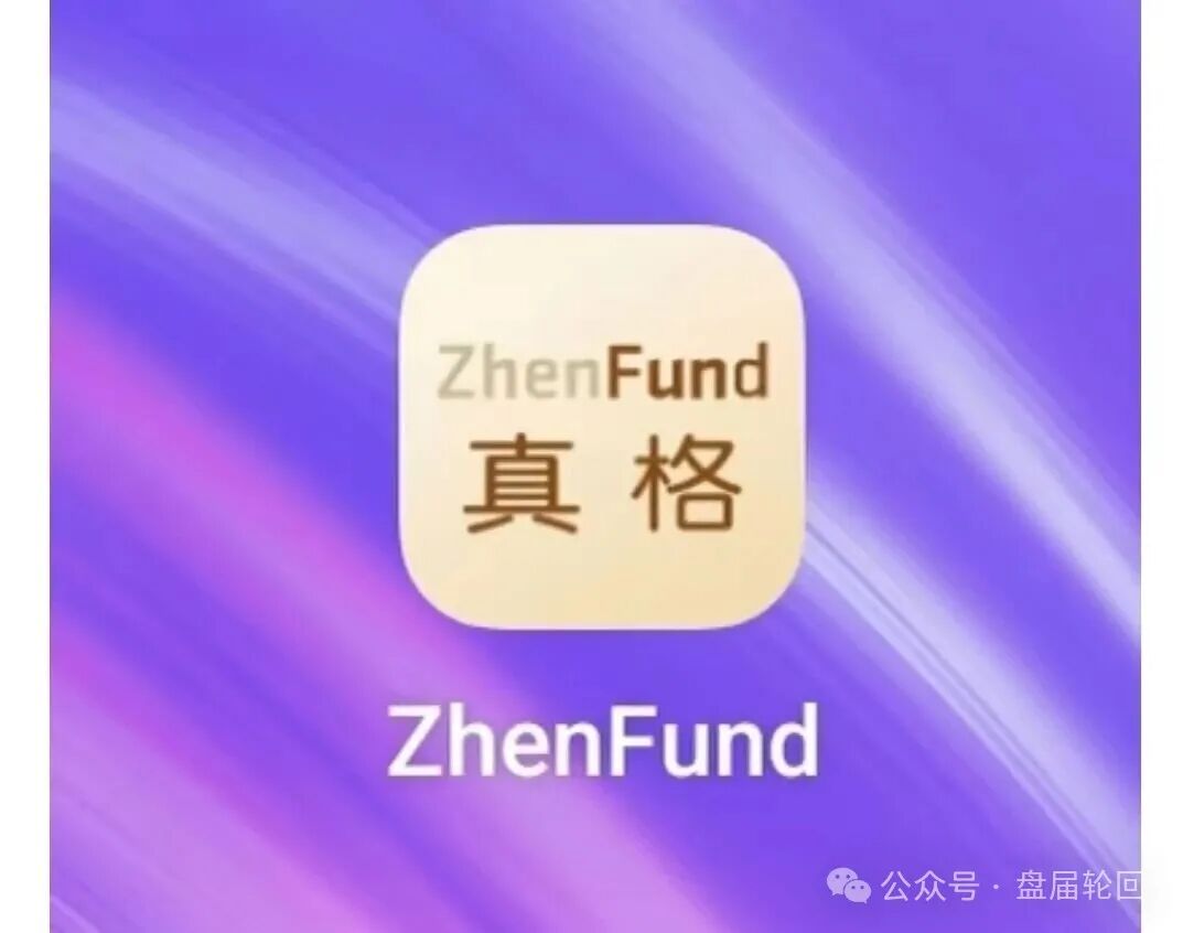 【紧急预警】:真格基金APP是冒名诈骗资金盘!官方早已打假,别被高息陷阱吞噬血汗钱