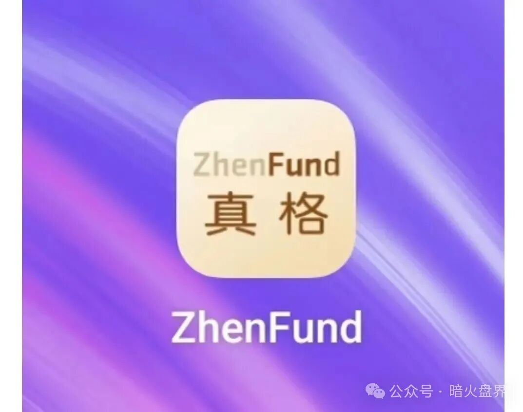 “真格基金APP”是冒名诈骗资金盘,官方早已打假,别上当受骗了!