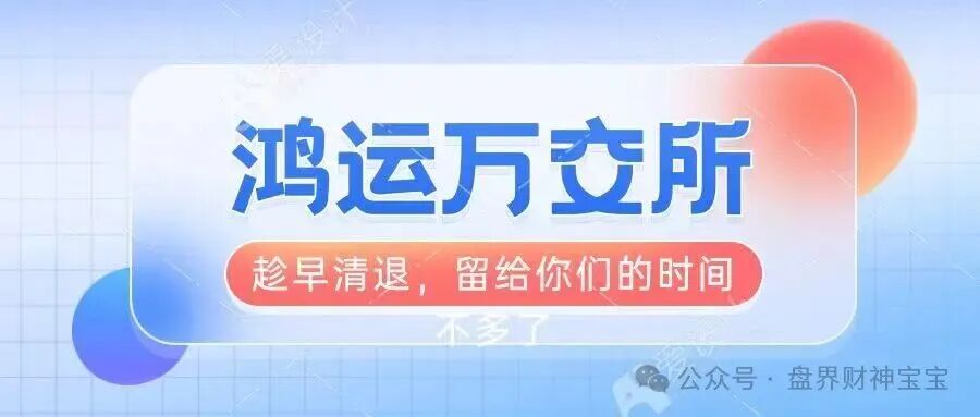 曝光【鸿运万交所】留给你们撤离的时间不多了，你不抛别人已经抛在你前面了