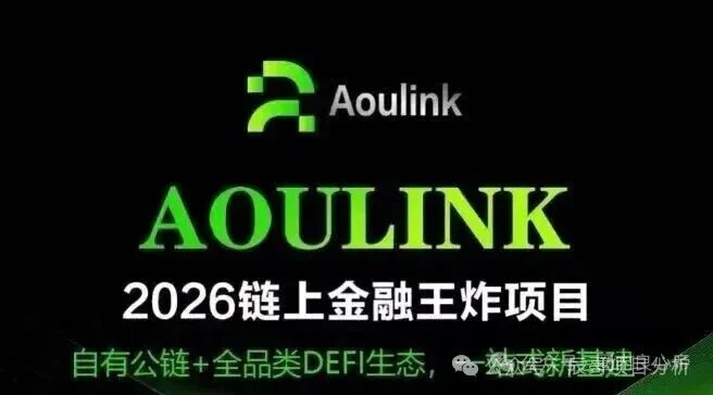 资金盘骗局【Aoulink(奥林克)】泡沫巨大,看见的一定要远离! 资金盘骗局【Aoulink(奥林克)】泡沫巨大,看见的一定要远离!