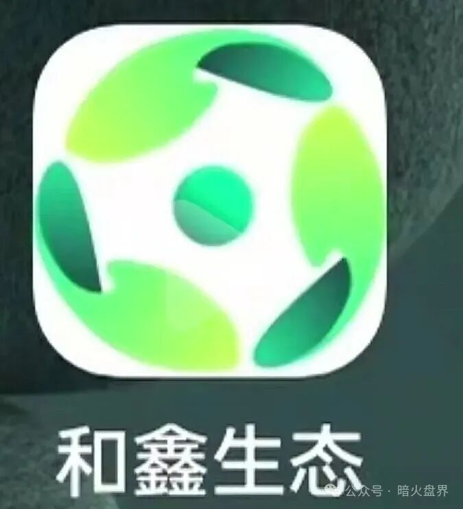 揭秘资金盘“和鑫生态”披着助农外衣的传销骗局,投1999元血本无归! 揭秘资金盘“和鑫生态”披着助农外衣的传销骗局,投1999元血本无归!