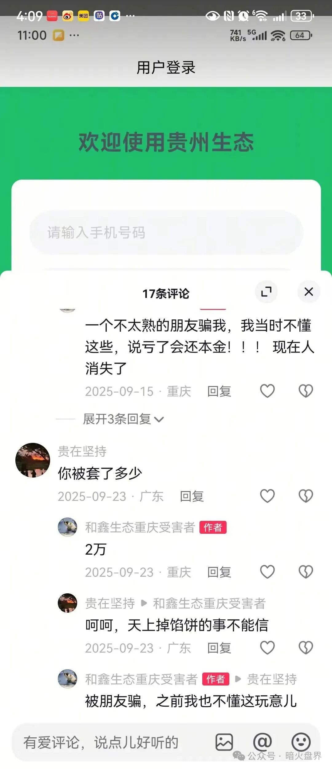 揭秘资金盘“和鑫生态”披着助农外衣的传销骗局,投1999元血本无归! 揭秘资金盘“和鑫生态”披着助农外衣的传销骗局,投1999元血本无归!