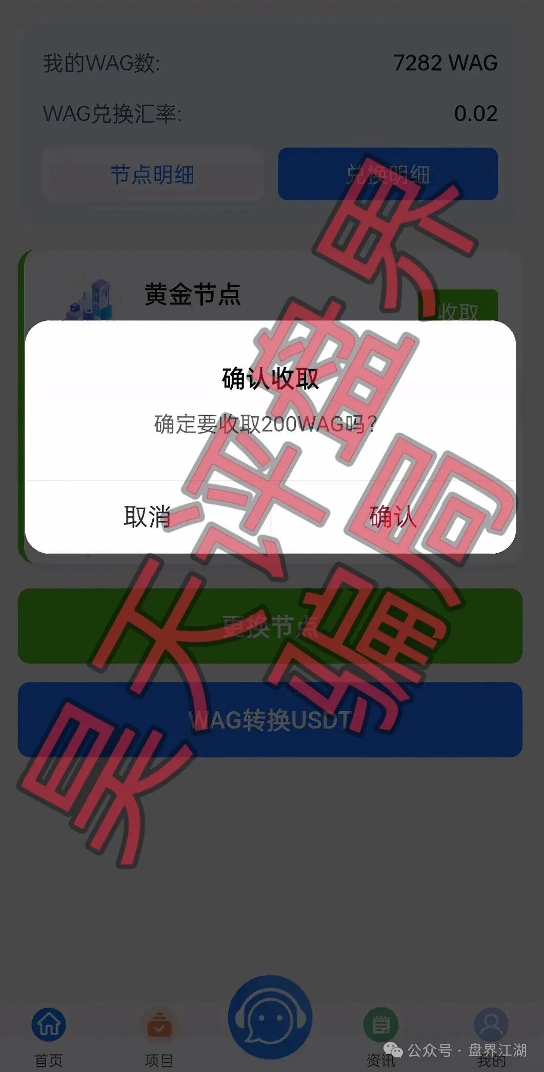 集富众盈WAG(盛康俱乐部)典型的分红类资金盘骗局,日收益高达0.6%,泡沫已大,即将崩盘跑路! 集富众盈WAG(盛康俱乐部)典型的分红类资金盘骗局,日收益高达0.6%,泡沫已大,即将崩盘跑路!