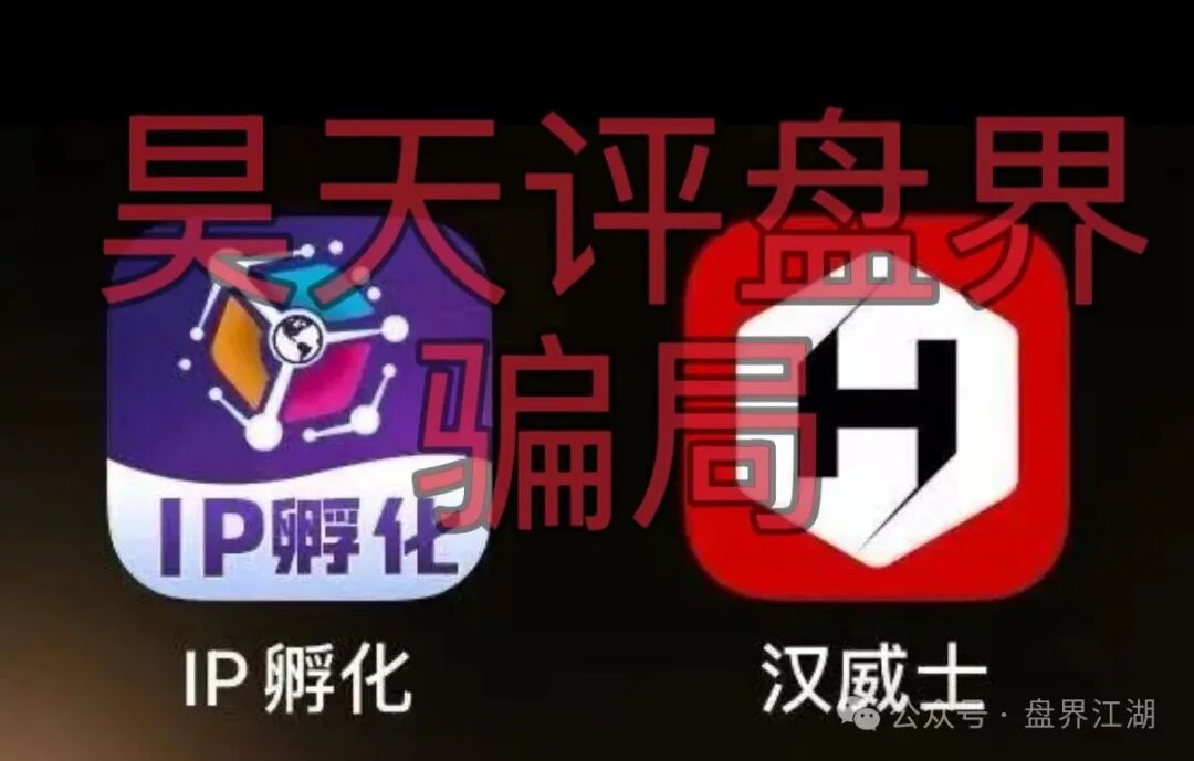套牌的【HAVAS 】IP孵化平台”资金盘骗局,日收益高达1%,高度预警,远离! 套牌的【HAVAS 】IP孵化平台”资金盘骗局,日收益高达1%,高度预警,远离!