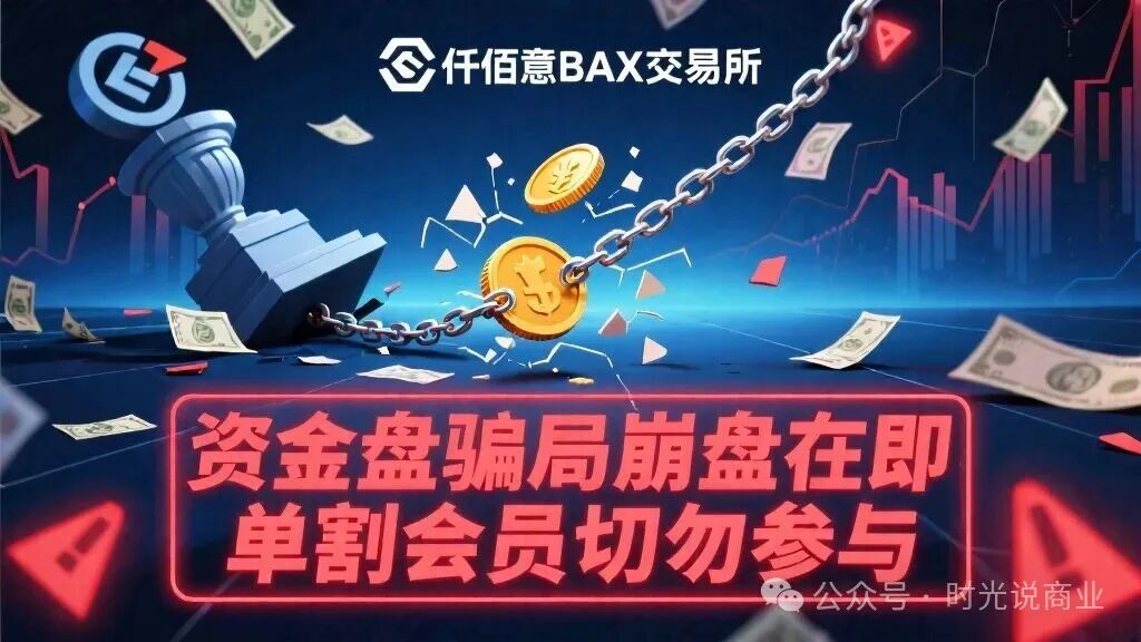 揭秘“仟佰意BAX”:柬埔寨园区的“合约跟单”杀猪盘,已开始大面积“单割”! 揭秘“仟佰意BAX”:柬埔寨园区的“合约跟单”杀猪盘,已开始大面积“单割”!