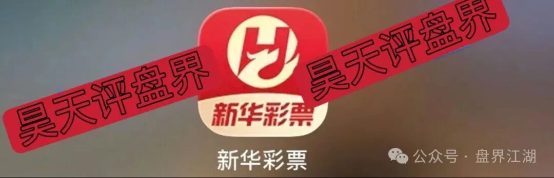 【新华彩票】APP属于典型的非法网络彩票杀猪盘骗局,多地发布预警,远离! 【新华彩票】APP属于典型的非法网络彩票杀猪盘骗局,多地发布预警,远离!