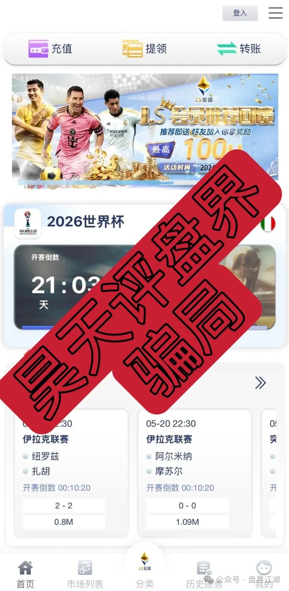 【JS金盛】足球反波胆骗局:爆仓崩盘跑路是此盘唯一的结局! 【JS金盛】足球反波胆骗局:爆仓崩盘跑路是此盘唯一的结局!