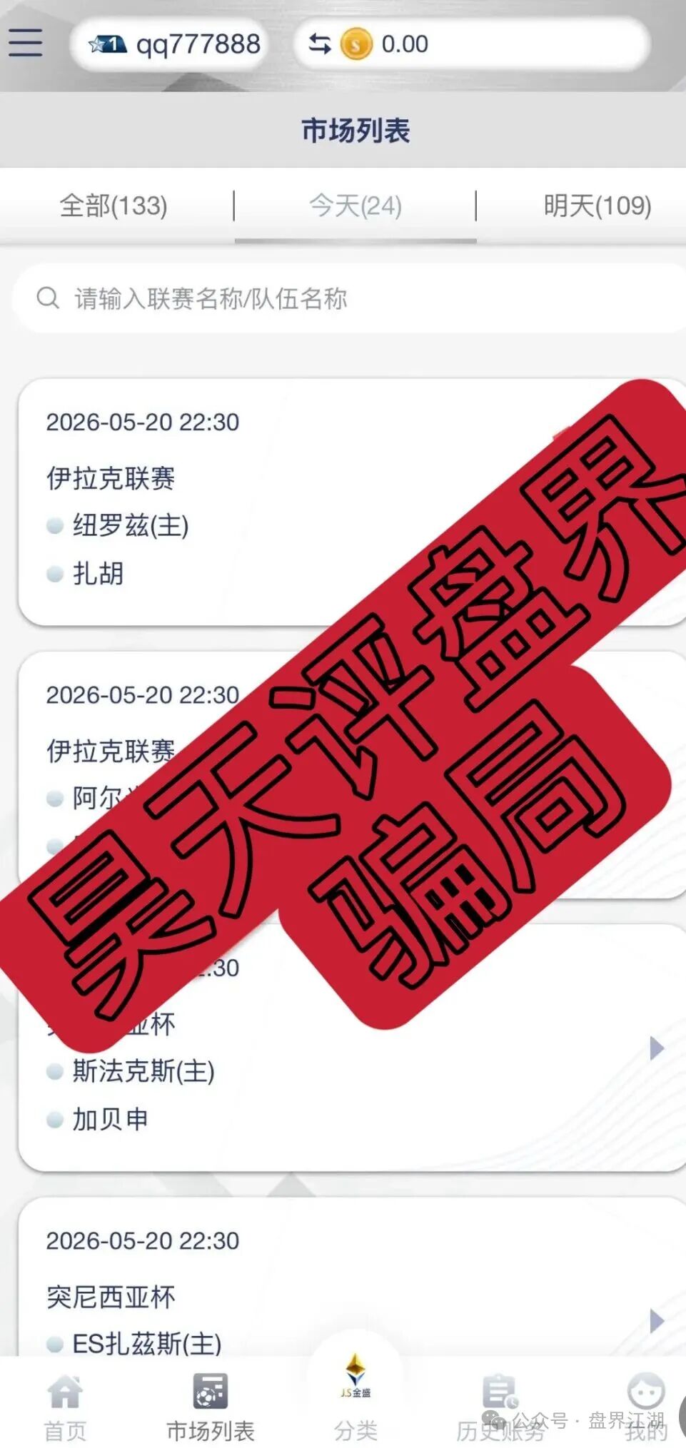 【JS金盛】足球反波胆骗局:爆仓崩盘跑路是此盘唯一的结局! 【JS金盛】足球反波胆骗局:爆仓崩盘跑路是此盘唯一的结局!