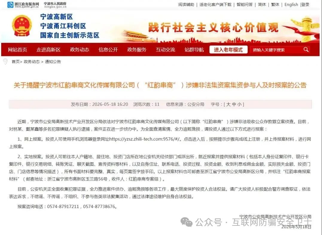 宁波一家公司--“红韵串商”涉嫌非法吸收公众存款!警方发布提醒 宁波一家公司--“红韵串商”涉嫌非法吸收公众存款!警方发布提醒
