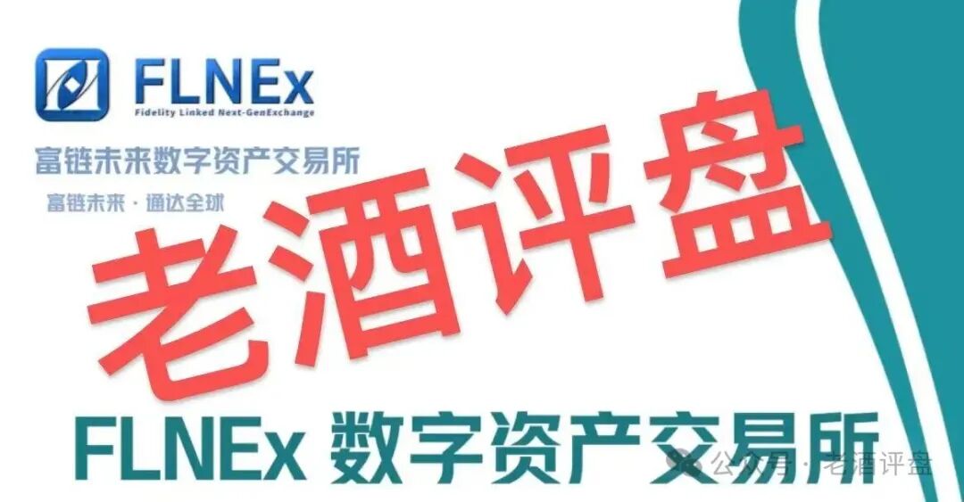 “FLNEx-富链未来(逸荣晟)”交易所跟单盘已开始单割，拉人头传销模式终会崩盘！