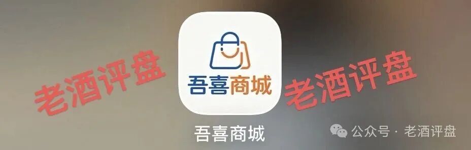 警惕“吾喜商城”互助盘骗局:披着电商外衣的互助资金盘,正用“高收益”收割你! 警惕“吾喜商城”互助盘骗局:披着电商外衣的互助资金盘,正用“高收益”收割你!