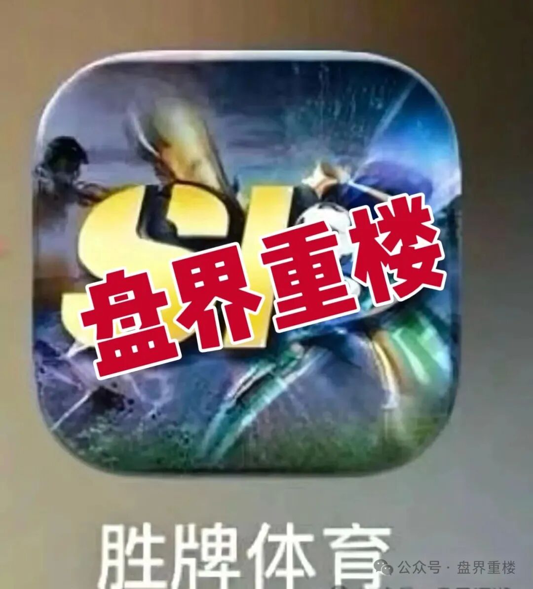 【胜牌体育】资金盘骗局,短命盘,看见的一定要远离! 【胜牌体育】资金盘骗局,短命盘,看见的一定要远离!