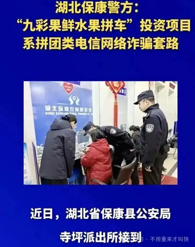 警方发出预警【九彩果鲜】是“拼团类”电信诈骗,圈钱过亿! 警方发出预警【九彩果鲜】是“拼团类”电信诈骗,圈钱过亿!
