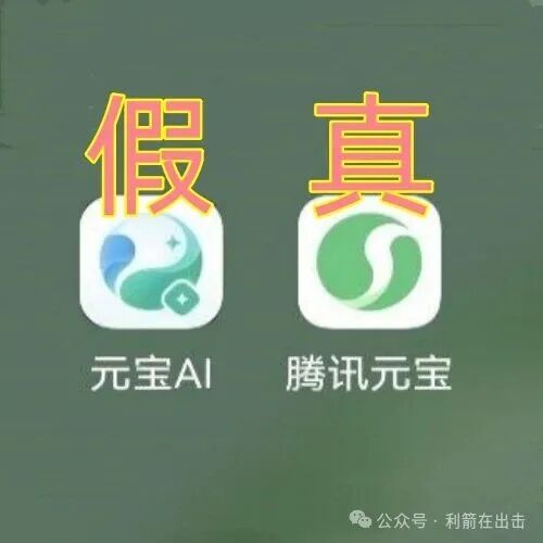 警惕!假冒的腾讯元宝AIapp 骗钱来了,别上当! 警惕!假冒的腾讯元宝AIapp 骗钱来了,别上当!