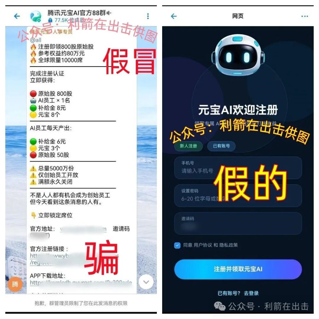 警惕!假冒的腾讯元宝AIapp 骗钱来了,别上当! 警惕!假冒的腾讯元宝AIapp 骗钱来了,别上当!