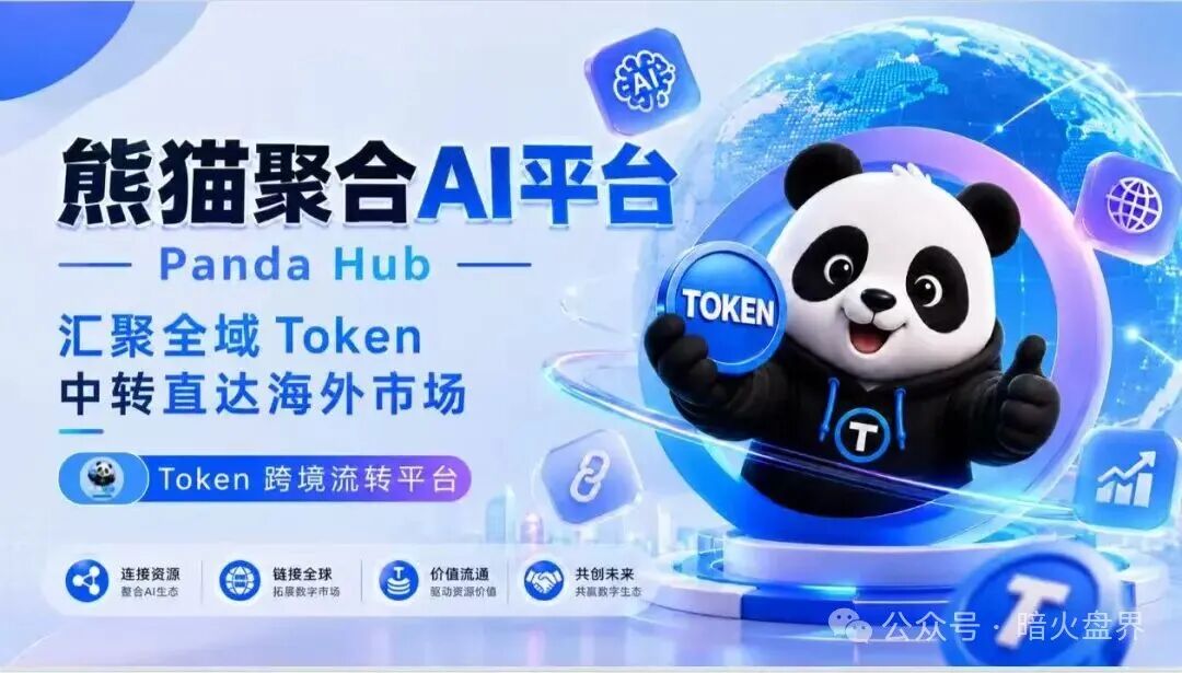 “熊猫聚合PandaHub”AI 算力Token只是幌子,实为庞氏传销资金盘! “熊猫聚合PandaHub”AI 算力Token只是幌子,实为庞氏传销资金盘!