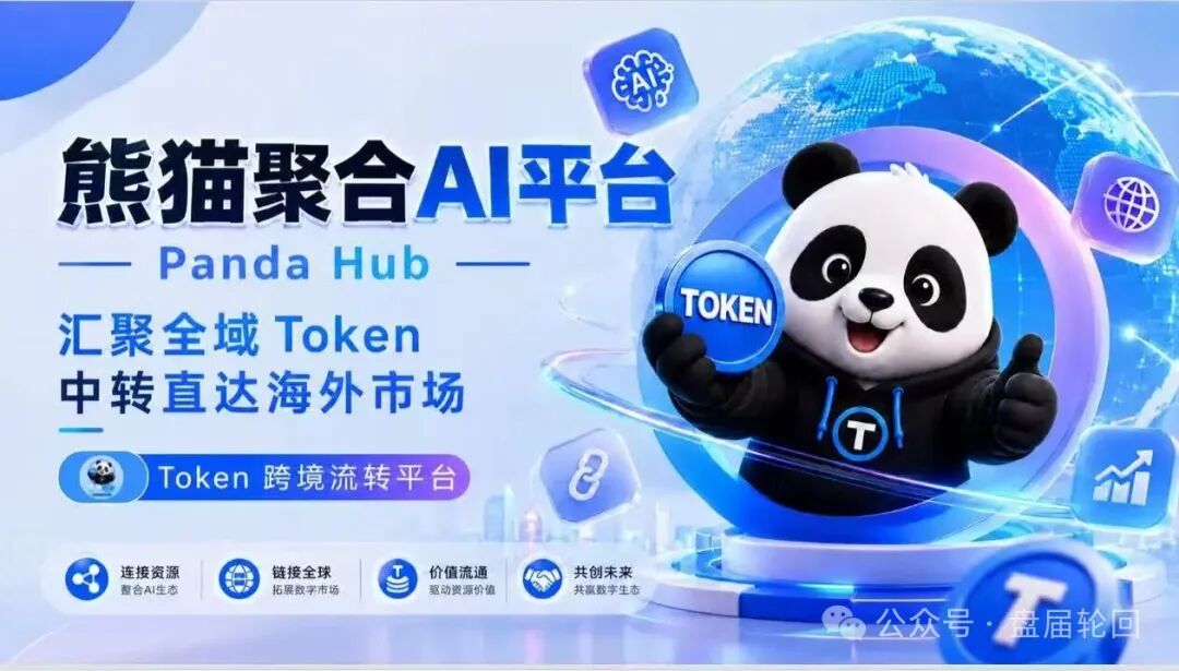 紧急曝光熊猫聚合 Panda Hub!AI 算力 Token 只是幌子,实为庞氏传销盘!! 紧急曝光熊猫聚合 Panda Hub!AI 算力 Token 只是幌子,实为庞氏传销盘!!