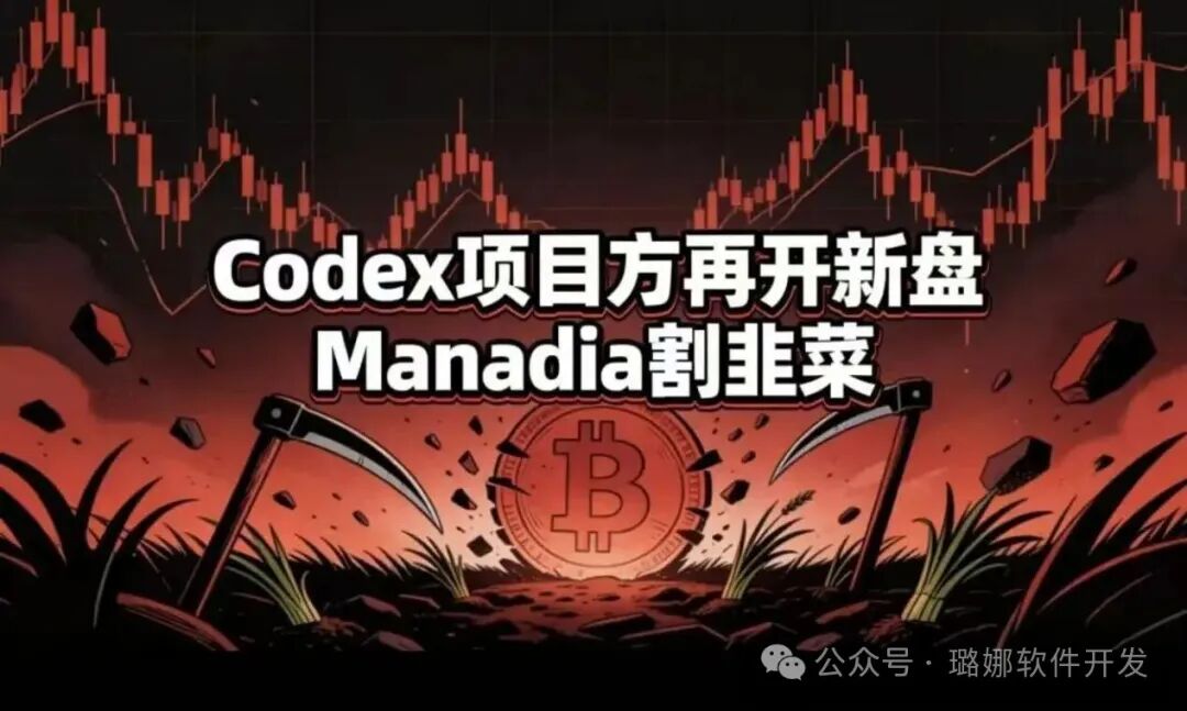 实锤复刻!Manadia就是Codex原班人马重启盘子,同款割韭菜套路,2-3个月必崩盘跑路 实锤复刻!Manadia就是Codex原班人马重启盘子,同款割韭菜套路,2-3个月必崩盘跑路